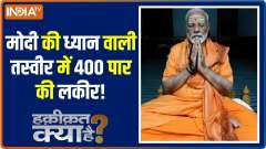 
Haqiqat Kya Hai: Modi focused on... disruption for the opponent on June 4!