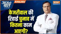 Aaj Ki Baat: Delhi CM Kejriwal as he walks out of Tihar on bail
