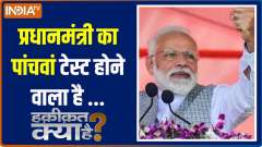 Haqiqat Kya Hai:  Prime Minister's fifth test is going to happen...