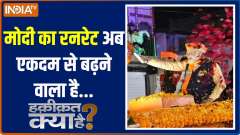 Haqiqat Kya Hai: Now Modi's run rate is going to increase suddenly...