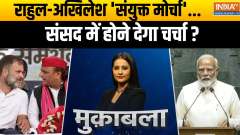 
Muqabla: Rahul-Akhilesh 'United Front'...will discussion be allowed in Parliament?