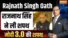 
Rajnath Singh Oath Taking: Rajnath Singh took oath in Modi 3.0 cabinet..see photos