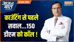 Aaj Ki Baat: EXIT POLL will be the Exact Poll On 4 June Loksabha Election Result Day