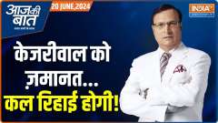 
Aaj Ki Baat: What effect will Kejriwal's bail have on the scam investigation?