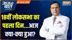 Aaj Ki Baat: First day of 18th Lok Sabha...what happened today?