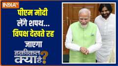 Haqiqat Kya Hai: PM Modi will not soften his attitude in 3.0, all the opposition's tactics have failed