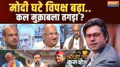 
Coffee Par Kurukshetra: Modi decreased, opposition increased... will the competition be tough tomorrow?