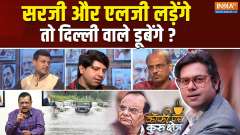 Coffee Par Kurukshetra: If Sirji and LG fight, will the people of Delhi drown?