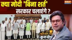 
Coffee Par Kurukshetra: Will Modi run the government 'unconditionally'?