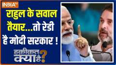 Haqiqat Kya Hai: Rahul's questions are ready...so Modi government is ready!