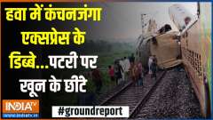 Ground Report: Kanchenjunga Express coaches in the air... blood splattered on the tracks