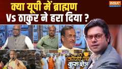 
Coffee Par Kurukshetra: Did Brahmin Vs Thakur defeat in UP?