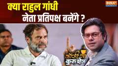 
Coffee Par Kurukshetra: Will Rahul Gandhi become the Leader of Opposition?