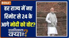 Haqiqat Kya Hai: PM Modi Inaugurate Nalanda University's new campus in Bihar's Rajgir