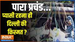 Kahani Kursi Ki: The temperature is very high... remaining thirsty is the fate of Delhi?