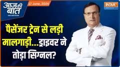
Aaj Ki Baat: Goods train collided with passenger train...did the driver break the signal?