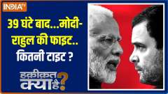 
Haqiqat Kya Hai: After 39 hours...Modi-Rahul's fight...how tight?