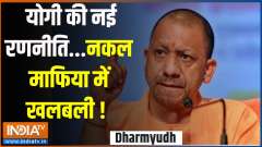 Dharmyudh: Yogi's new strategy... Panic in the copying mafia!