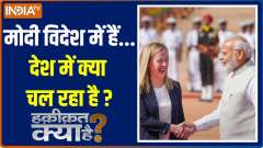 Haqiqat Kya Hai: Modi is abroad...what is going on in the country?