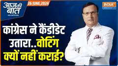 Aaj Ki Baat: Om Birla elected Lok Sabha speaker for the second term
