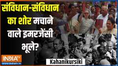 Kahani Kursi Ki: Have those raising the issue of Constitution forgotten the Emergency?