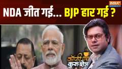 Coffee Par Kursukshetra: NDA has won or BJP has lost?