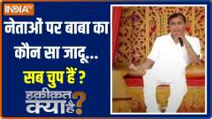 Haqiqat Kya Hai: Why did Rahul Gandhi & Akhilesh Yadav not speaking about Surajpal Singh?