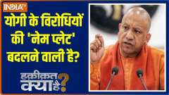 Haqiqat Kya Hai: Who is with Yogi...who is against...list ready