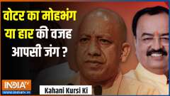 Kahani Kursi Ki: Voter disillusionment or infighting due to defeat?