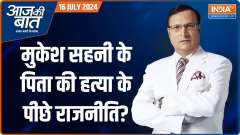 Aaj Ki Baat: Who killed Mukesh Sahni's father?
