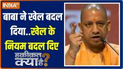 Haqiqat Kya Hai: All food shops to display 'name' of owners along Kanwar Yatra routes, orders CM Yogi