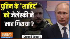 
Ground Report: Putin's 'Shahid' was killed by Zelensky?