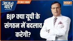 Aaj Ki Baat: No Major Changes in UP amid speculations of leadership changes