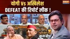 Coffee Par Kurukshetra: Yogi Vs Akhilesh...DEFEAT report leaked!