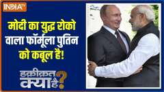 Haqiqat Kya Hai : Modi is the biggest peacemaker...the biggest influencer.