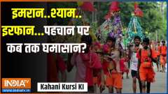 
Kahani Kursi Ki: How long will the fight over Imran, Shyam, Irfan and identity take place?