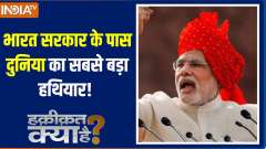 Haqiqat Kya Hai: The Indian government has the world's biggest weapon!