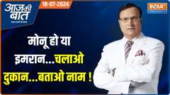 Aaj Ki Baat: Muzaffarnagar Police issues fresh advisory on displaying eatery owners' names for Kanwar Yatra
