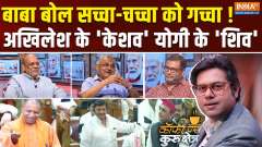 Coffee Par kurukshetra:&lsquo;Delhi ko gaccha diya.. Akhilesh Yadav Slams Cm Yogi's jab at uncle Shivpal