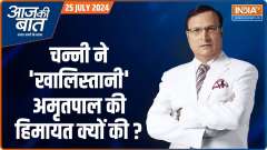
Aaj Ki Baat: Why is Congress silent on Channi's talk?