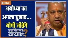 Haqiqat Kya Hai: DNA tests should be done, says Akhilesh Yadav in Ayodhya rape case