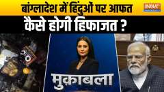 Muqabla: Who is hatching an international conspiracy against Hindus in Bangladesh?