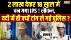 Jamui Fake IPS: 2 लाख देकर 18 साल में ही बन गया IPS ! लेकिन, वर्दी में ही क्यों टांग ले गई पुलिस ?