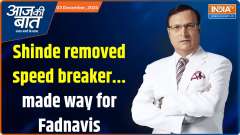 
Aaj Ki Baat: Shinde removed speed breaker...made way for Fadnavis