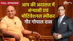 Gaur Gopal Das In Aap Ki Adalat: Watch the interesting interview of ISKCON monk and motivational speaker Gaur Gopal Das in 'Aap Ki Adalat'.