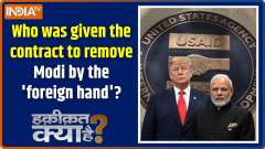 Haqiqat Kya Hai: Is there a foreign hand behind the conspiracy to remove Modi?

