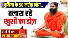 Yoga With Swami Ramdev, 20 March 2025: Smile is priceless, what is the value of laughter in the market?

