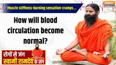 Yoga 21 April 2025 : Muscle stiffness-burning sensation-cramps...how will the blood circulation become normal?