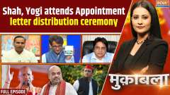 Muqabla: Amit Shah, CM Yogi attends Appointment letter distribution ceremony of UP Police