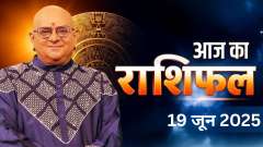 Aaj Ka Rashifal, 19 June, 2025 : Shubh Muhurat | Today Bhavishyavani with Acharya Indu Prakash
